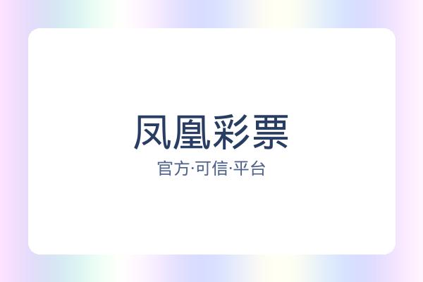 凤凰彩票 图片